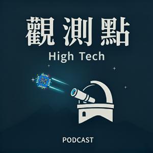 觀測點·聲解高科技