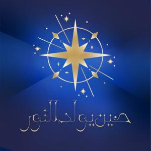 حين يولد النور