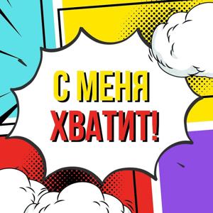 С меня хватит!