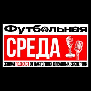 Подкаст Футбольная среда