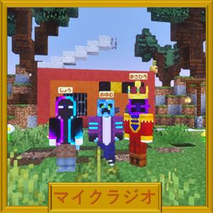 マイクラジオ