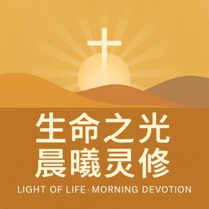 生命之光，晨曦灵修