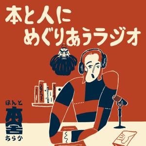 本と人にめぐりあうラジオ