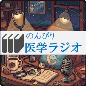 のんびり医学ラジオ