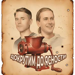 Докрутим до ясности