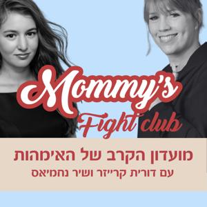 Mommy's Fight Club - מועדון הקרב של האימהות