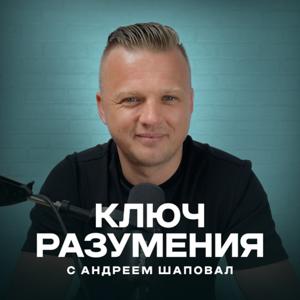 Ключ разумения