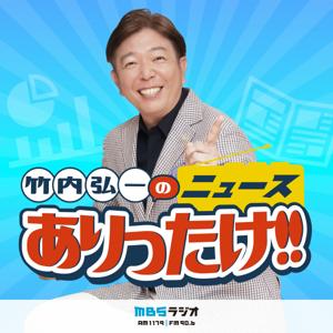 竹内弘一のニュースありったけ！！