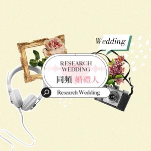 同頻婚禮人