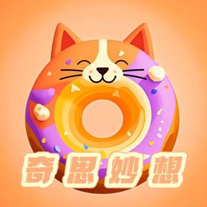 贝果猫的奇思妙想