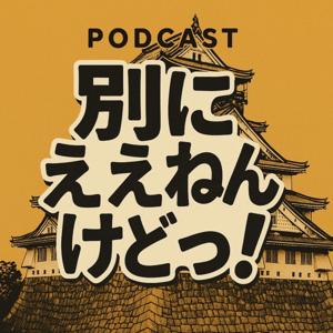 飛彈ストリンガーあやねの別にええねんけどっ！！