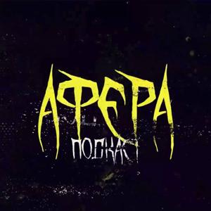 АФЕРА ПОДКАСТ