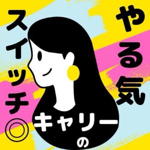 キャリポジ◎ごきげんスイッチ