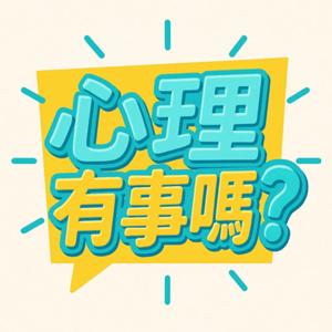 心理有事嗎