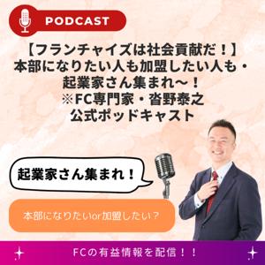 【フランチャイズは社会貢献だ！】本部になりたい人も加盟したい人も・起業家さん集まれ～！※FC専門家・沓野泰之※公式ポッドキャスト