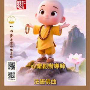 一心齋創辦導師法語佛曲