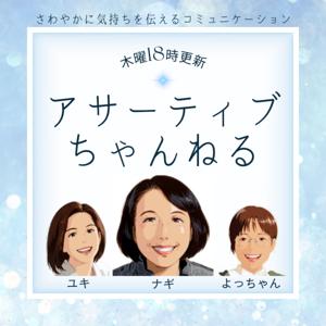 アサーティブちゃんねる　さわやかに気持ちを伝えるコミュニケーション