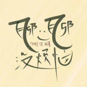 聊一聊 没烦恼 Just Chat It Out