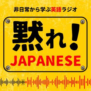 黙れ! ジャパニーズ