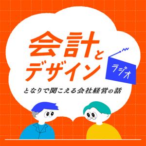 「会計とデザイン」ラジオ - となりで聞こえる会社経営の話 -