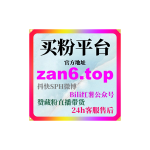 刷量平台如何提升短视频作品初始可信度并改善系统推荐曲线打造稳定增长