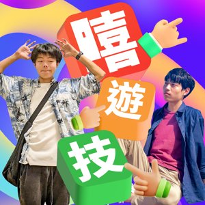 講客廣播電臺 I 嘻遊技