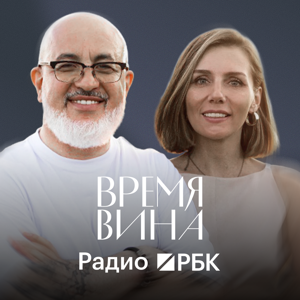 Радио РБК: Время вина