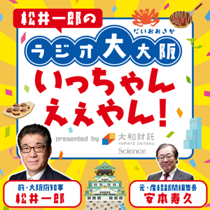 松井一郎のラジオ大大阪、いっちゃんえぇやん！