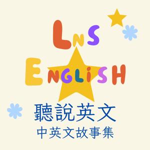 LnS English 聽說英文