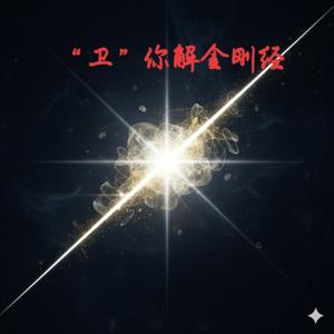 AI为你解金刚经