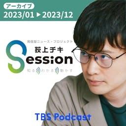 【アーカイブ2023】荻上チキ・Session～発信型ニュース・プロジェクト