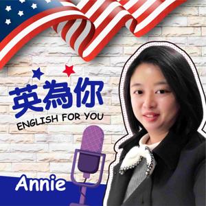 Annie英為你