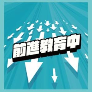 前進教育中