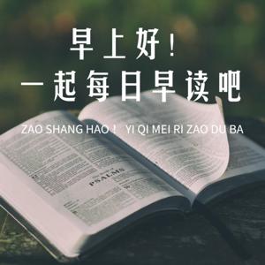 早上好！一起每日早读吧
