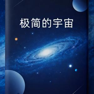 极简的宇宙