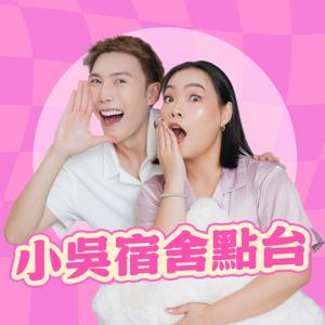小吳宿舍點台