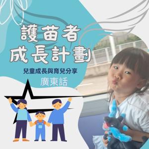 護苗者成長計劃(廣東話)