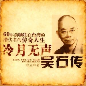 冷月无声-吴石传|《沉默的荣耀》