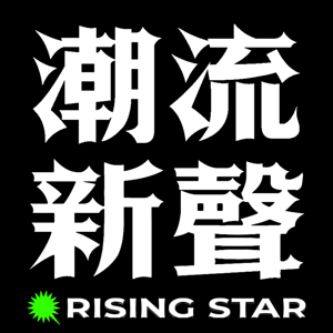 潮流新聲 Rising Star by KKBOX