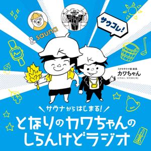 〜サウナからはじまる!〜となりのカワちゃんのしらんけどラジオ!しらんけど。 by カワちゃん(コクヨサウナ部 部長)、川邊実穂(会社員、サウナライター)