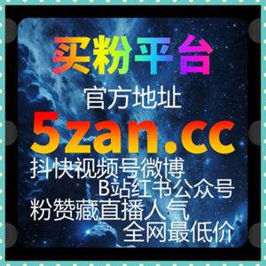视频号代刷平台，如何提升账号曝光度并增加粉丝互动？