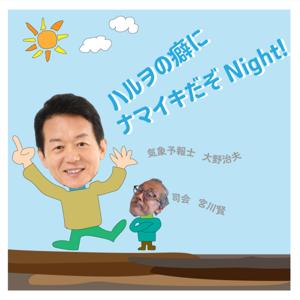 ハルヲの癖にナマイキだぞNight!