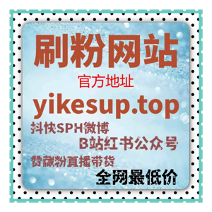 买粉网视频号评论购买：是否值得投资？如何选择合适的评论平台？