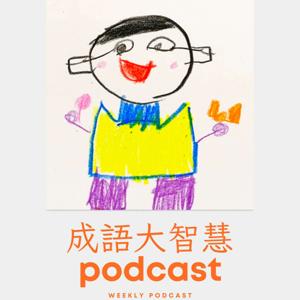 成語故事大智慧