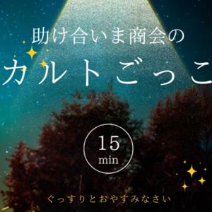 助け合いま商会のカルトごっこ