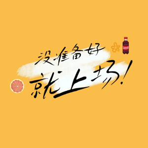 没准备好就上场