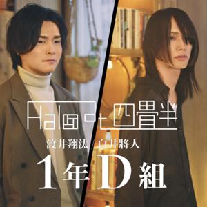 渡井翔汰& 白井將人(Halo at 四畳半)「1年D組」