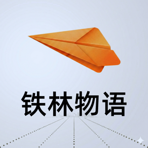 铁林物语
