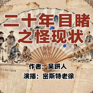 《二十年目睹之怪现状》【全网最强现代口语改编版】