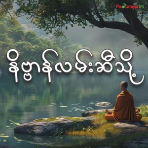 နိဗ္ဗာန်လမ်းဆီသို့